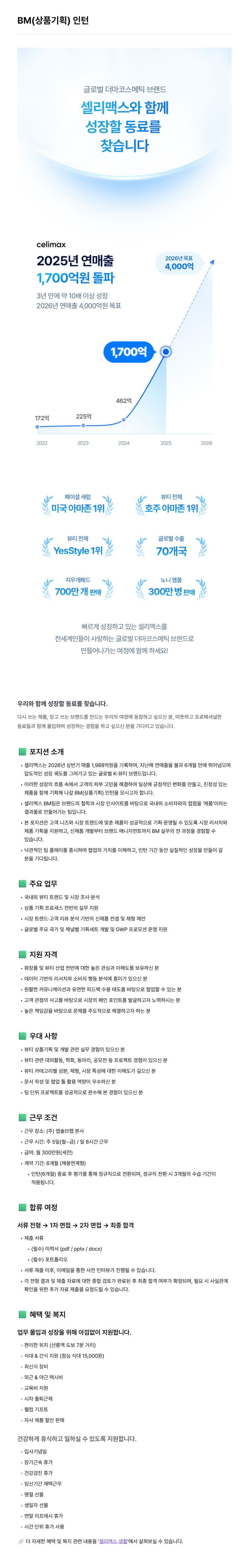 [셀리맥스] BM(상품기획) 인턴 채용