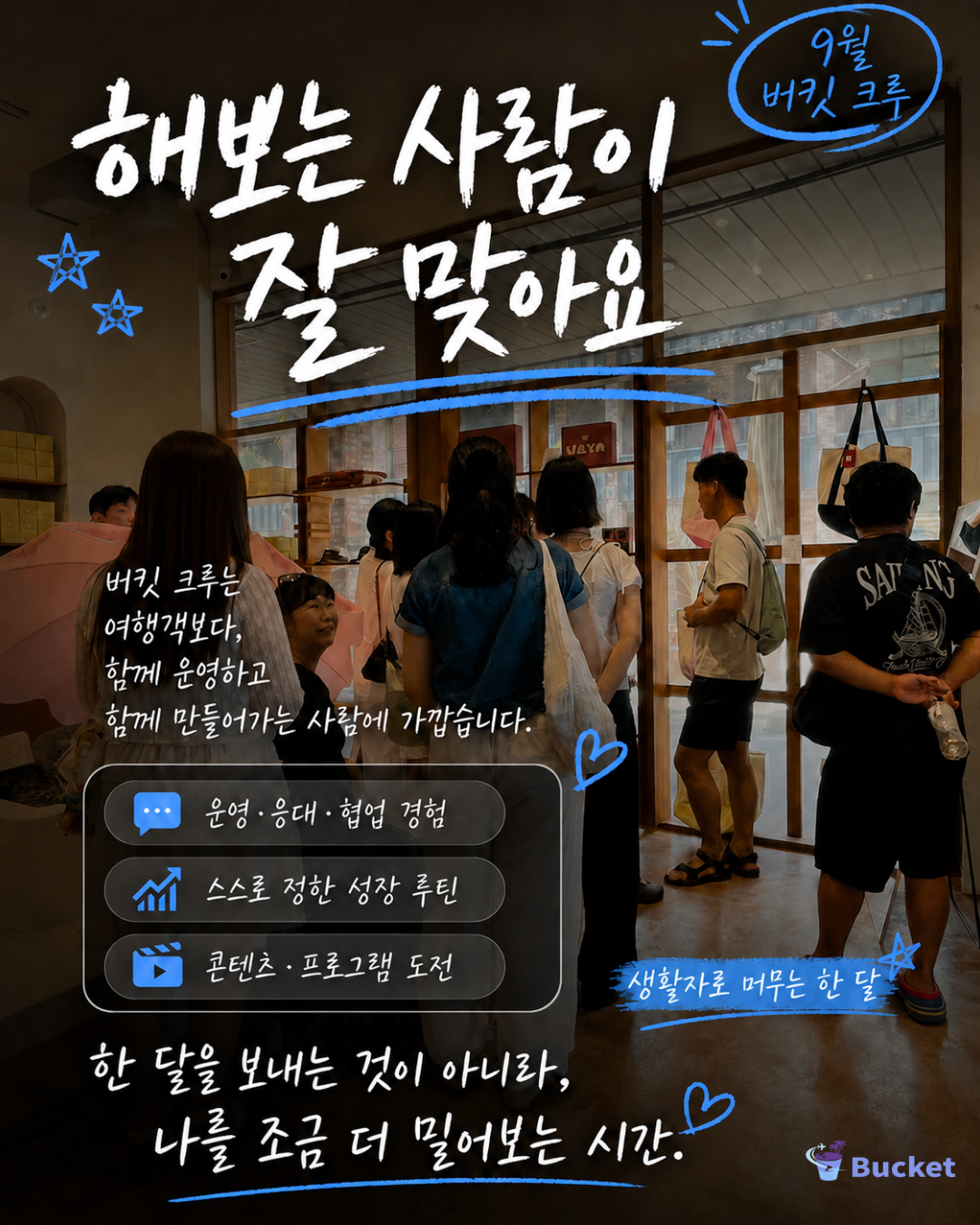 [제주 워홀] 9월 버킷 크루 모집｜제주에서 함께 일하고, 살고, 성장하는 한 달
