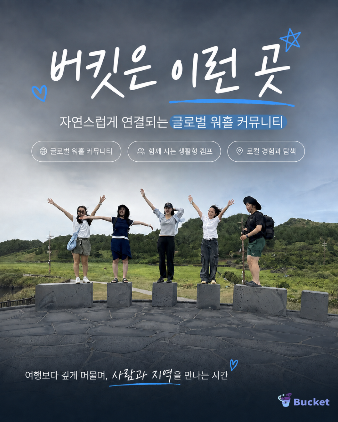 [제주 워홀] 9월 버킷 크루 모집｜제주에서 함께 일하고, 살고, 성장하는 한 달