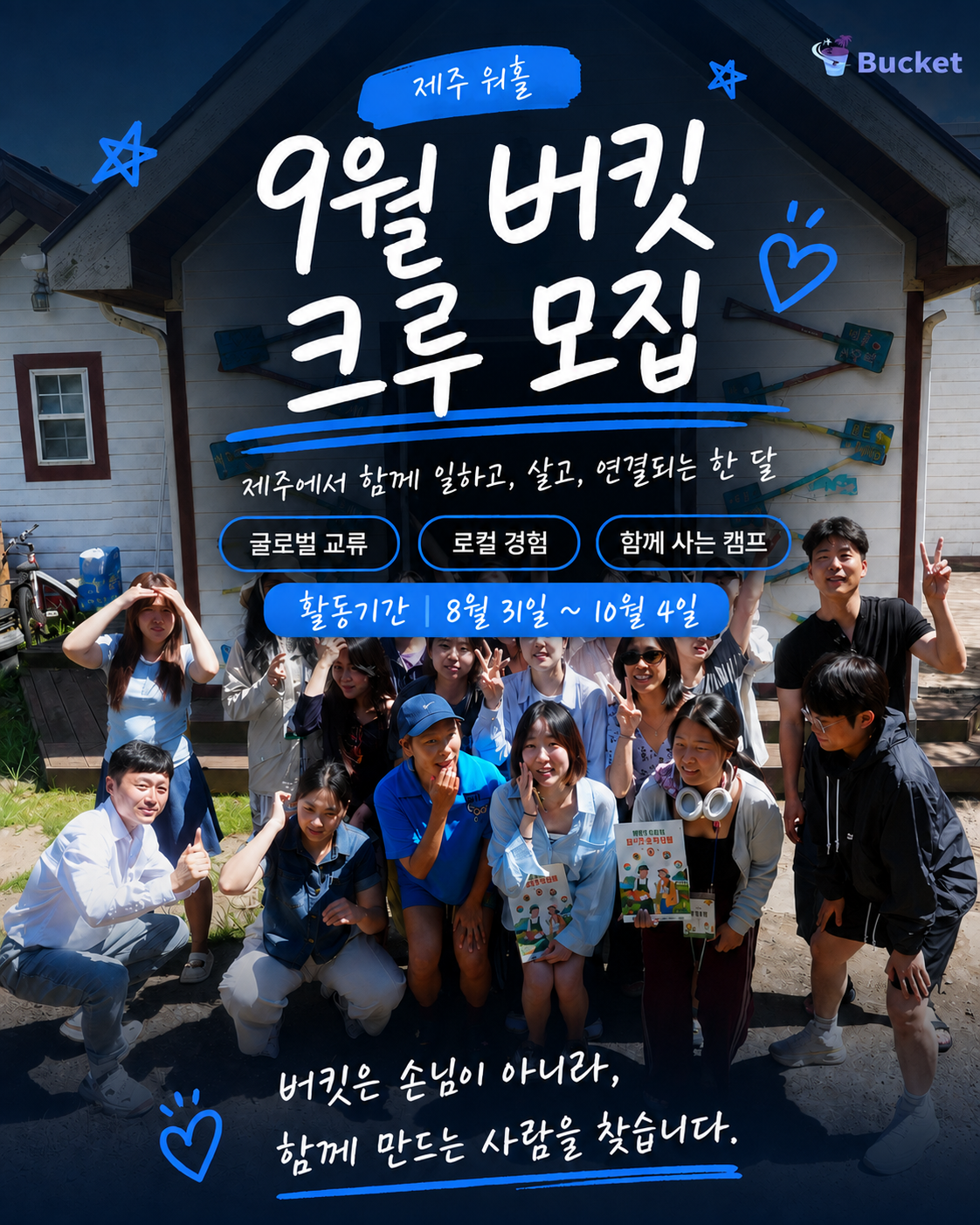 [제주 워홀] 9월 버킷 크루 모집｜제주에서 함께 일하고, 살고, 성장하는 한 달
