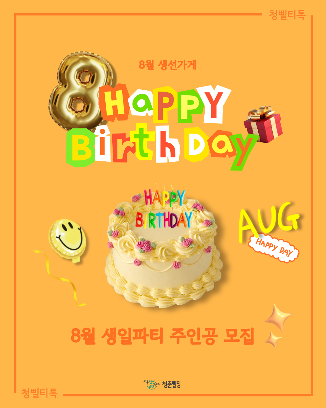 [청춘삘딩] 8월 생일파티 주인공 모집