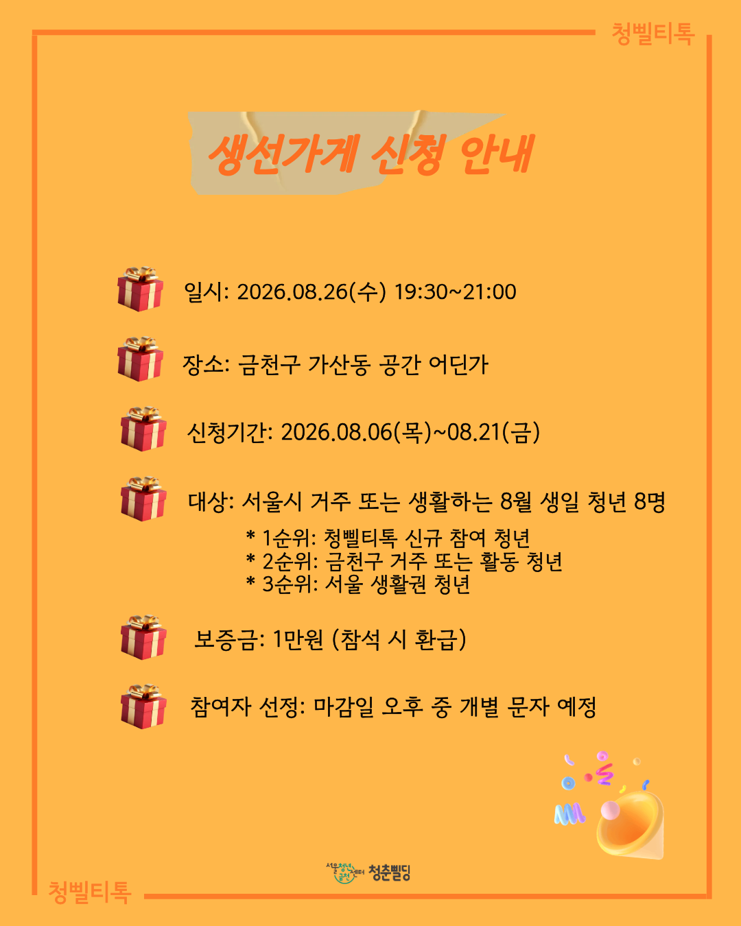 [청춘삘딩] 8월 생일파티 주인공 모집