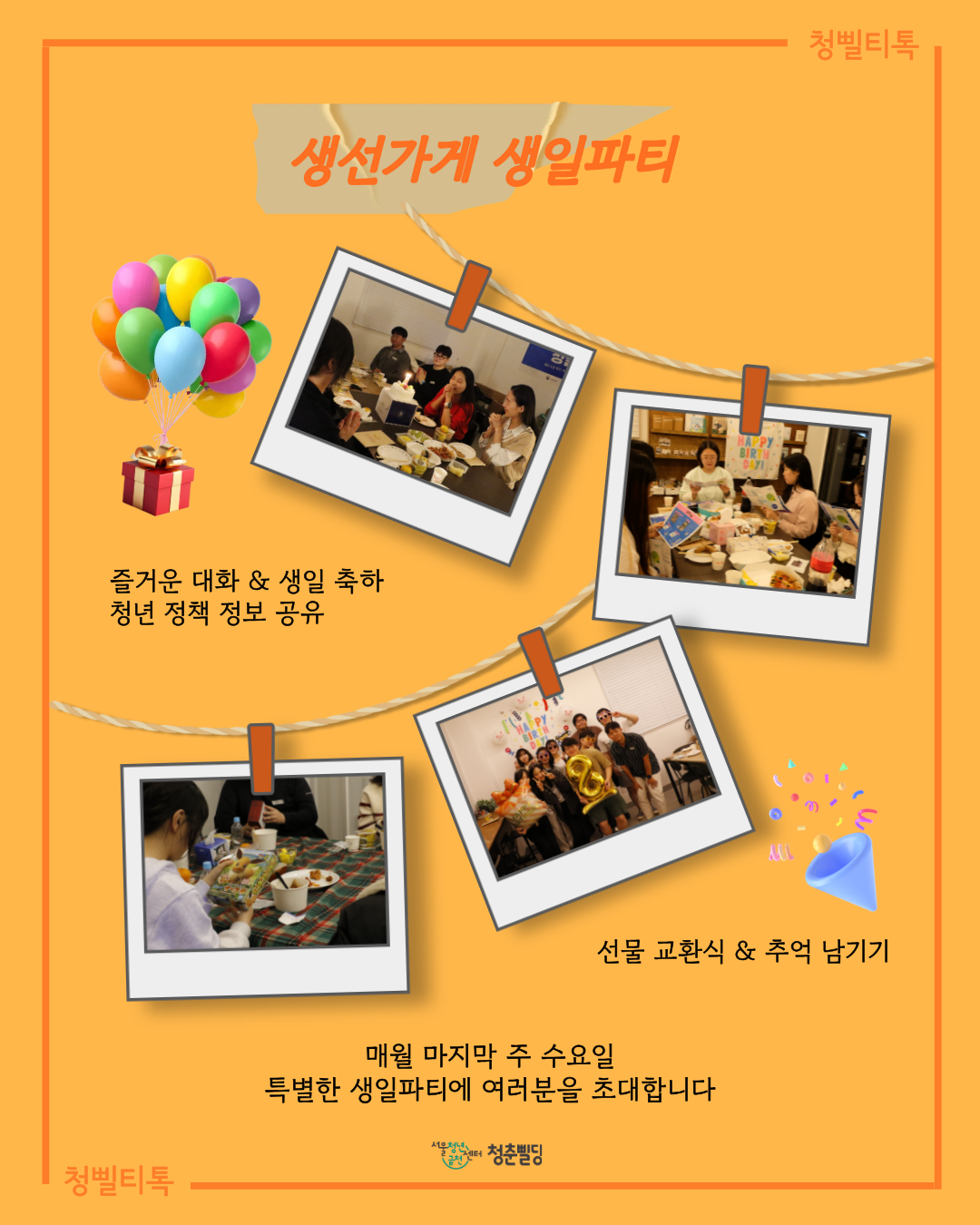 [청춘삘딩] 8월 생일파티 주인공 모집