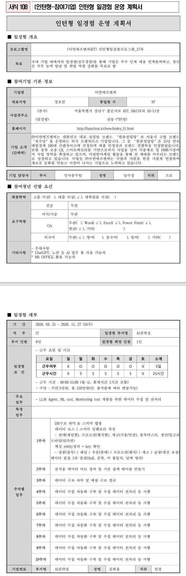 [이연에프엔씨](광고마케팅) 인턴형일경험프로그램_17차
