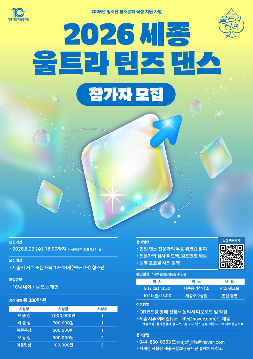[세종시문화관광재단] 2026 세종 울트라 틴즈 댄스 경연대회 참가자 모집