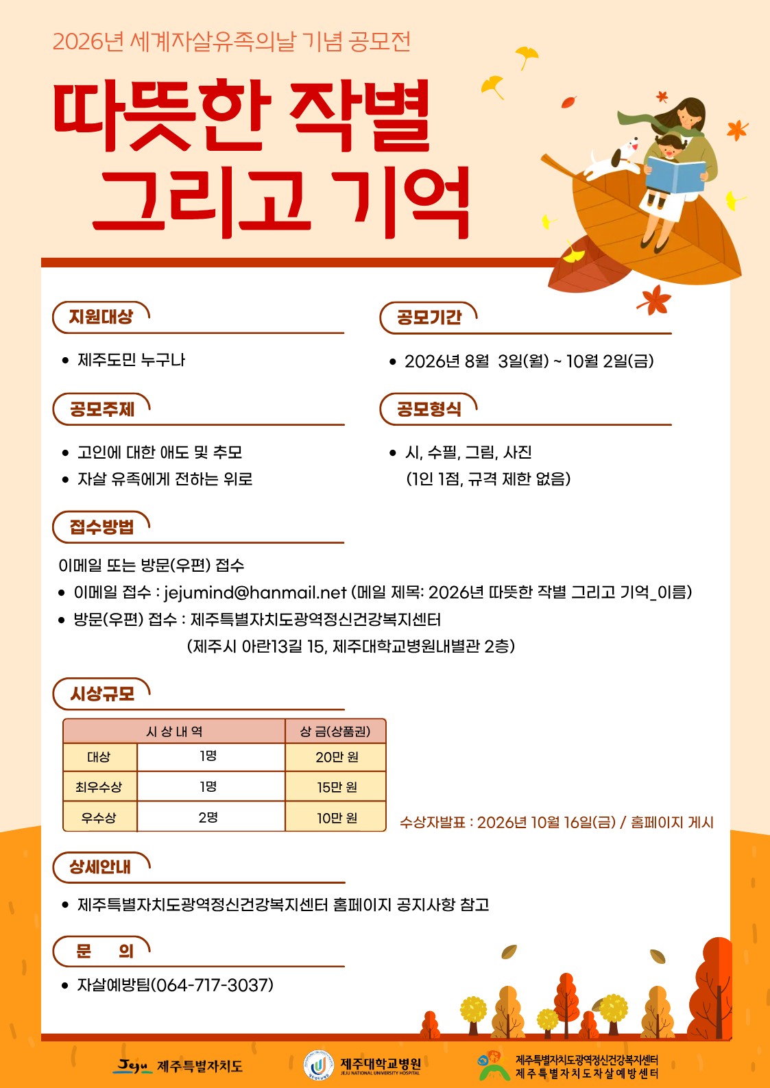 2026년 세계자살유족의 날 기념 따뜻한 작별 그리고 기억 공모전