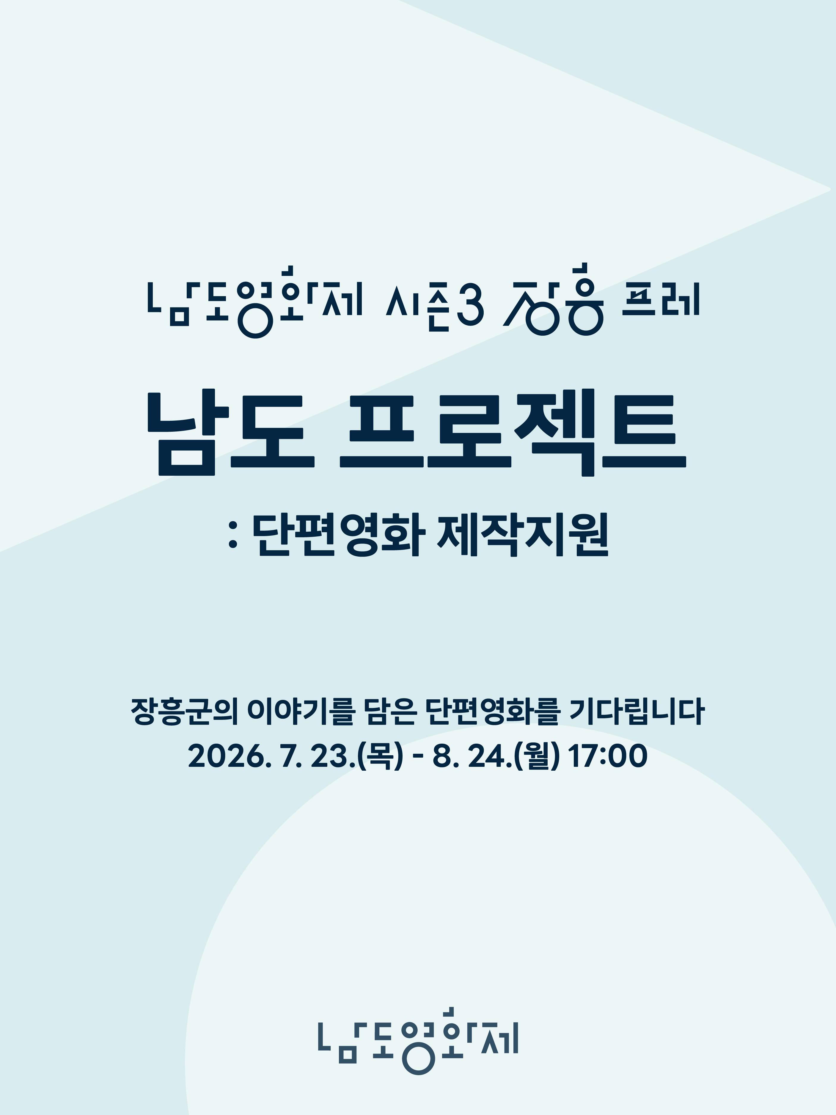 남도영화제 시즌3 프레 남도 프로젝트 단편영화 제작지원작 공모