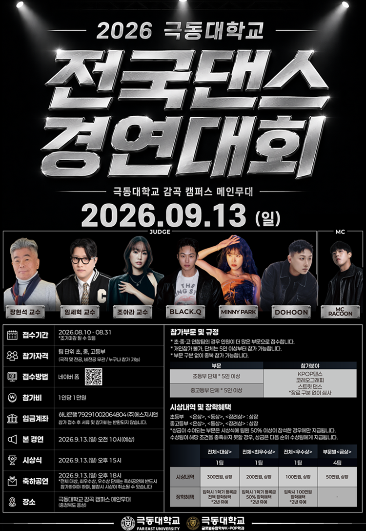 2026 제 1회 극동대학교 총장 배 전국댄스경연대회