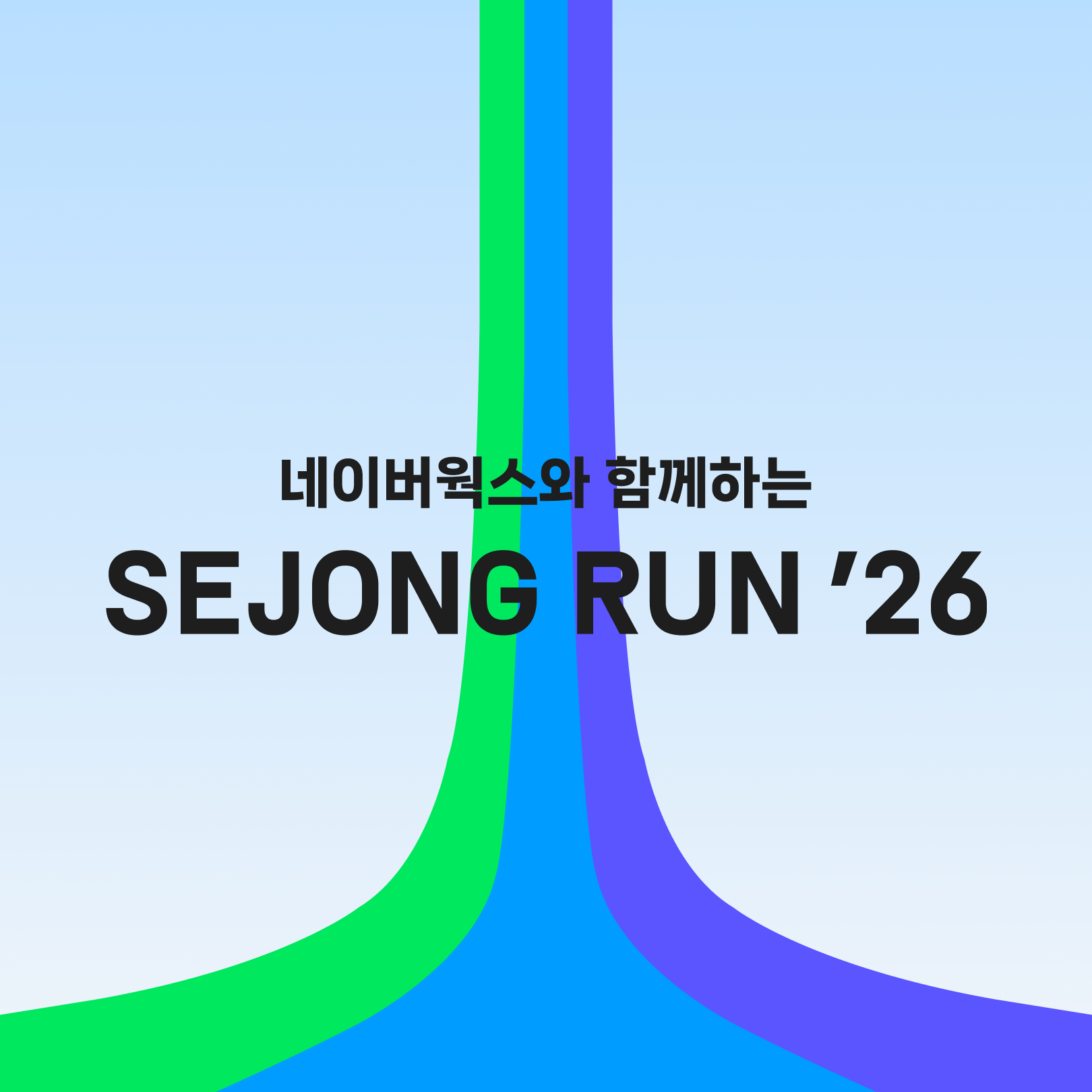 네이버웍스와 함께하는 SEJONG RUN 26