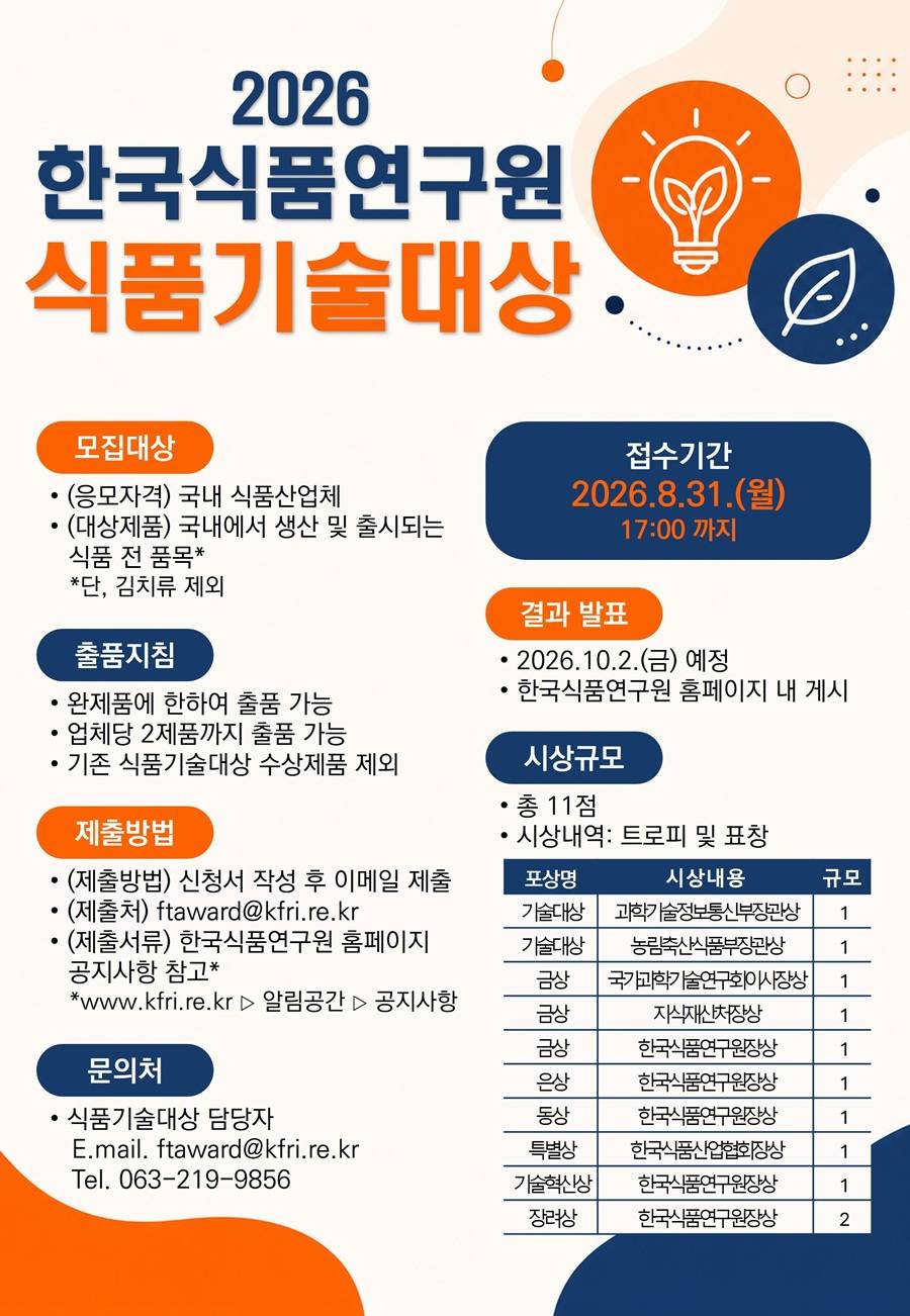 2026 한국식품연구원 식품기술대상