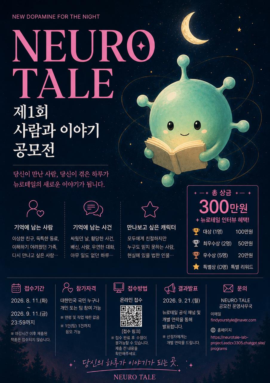 《NEURO TALE》 제1회 사람과 이야기 공모전