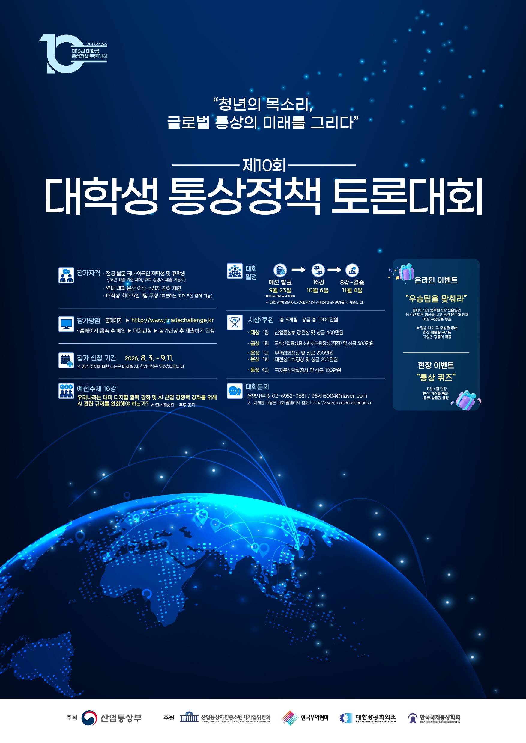 제10회 대학생 통상정책 토론대회