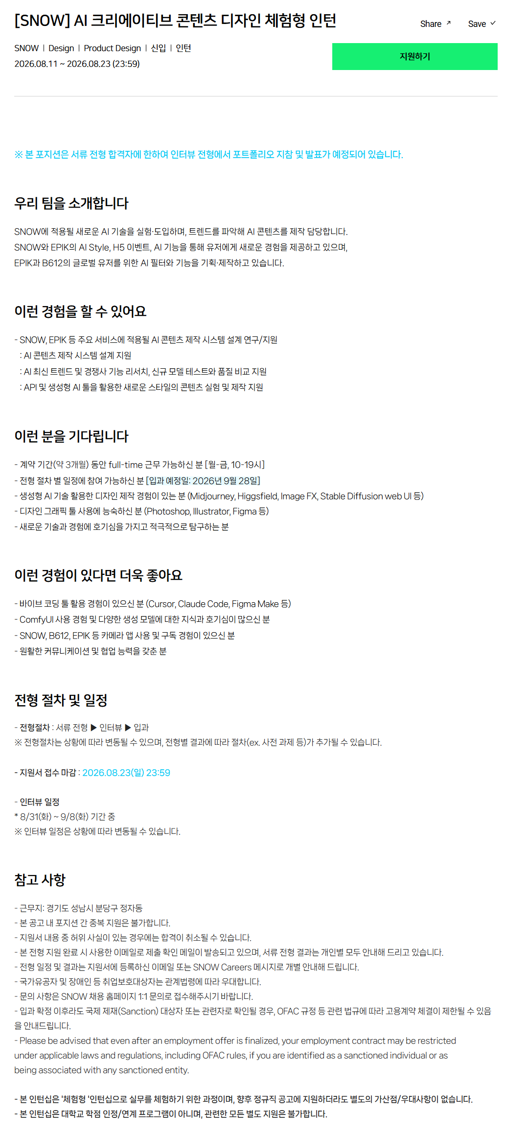 [SNOW] AI 크리에이티브 콘텐츠 디자인 체험형 인턴