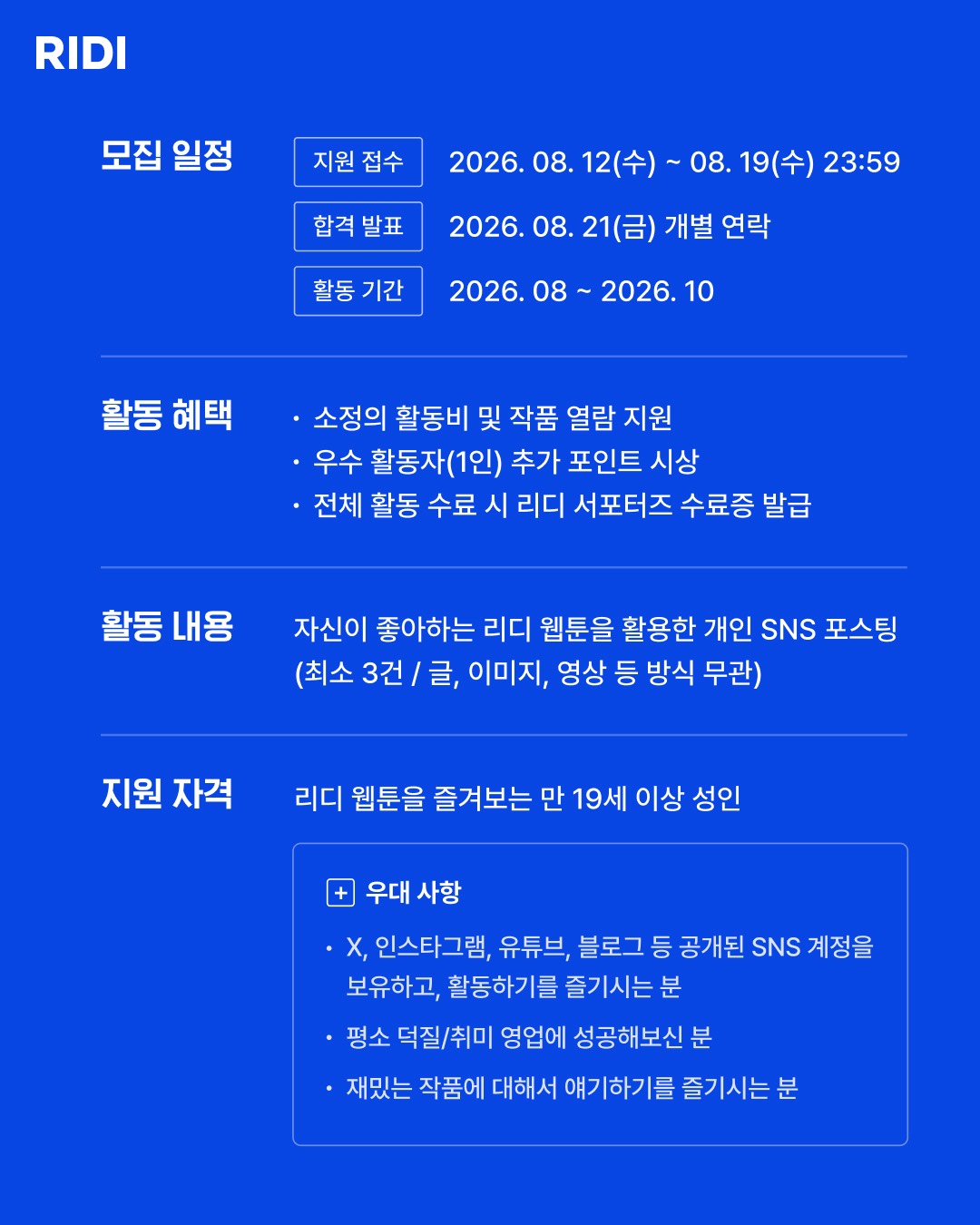 [리디] 리디 서포터즈 공개 모집 (~8/19)