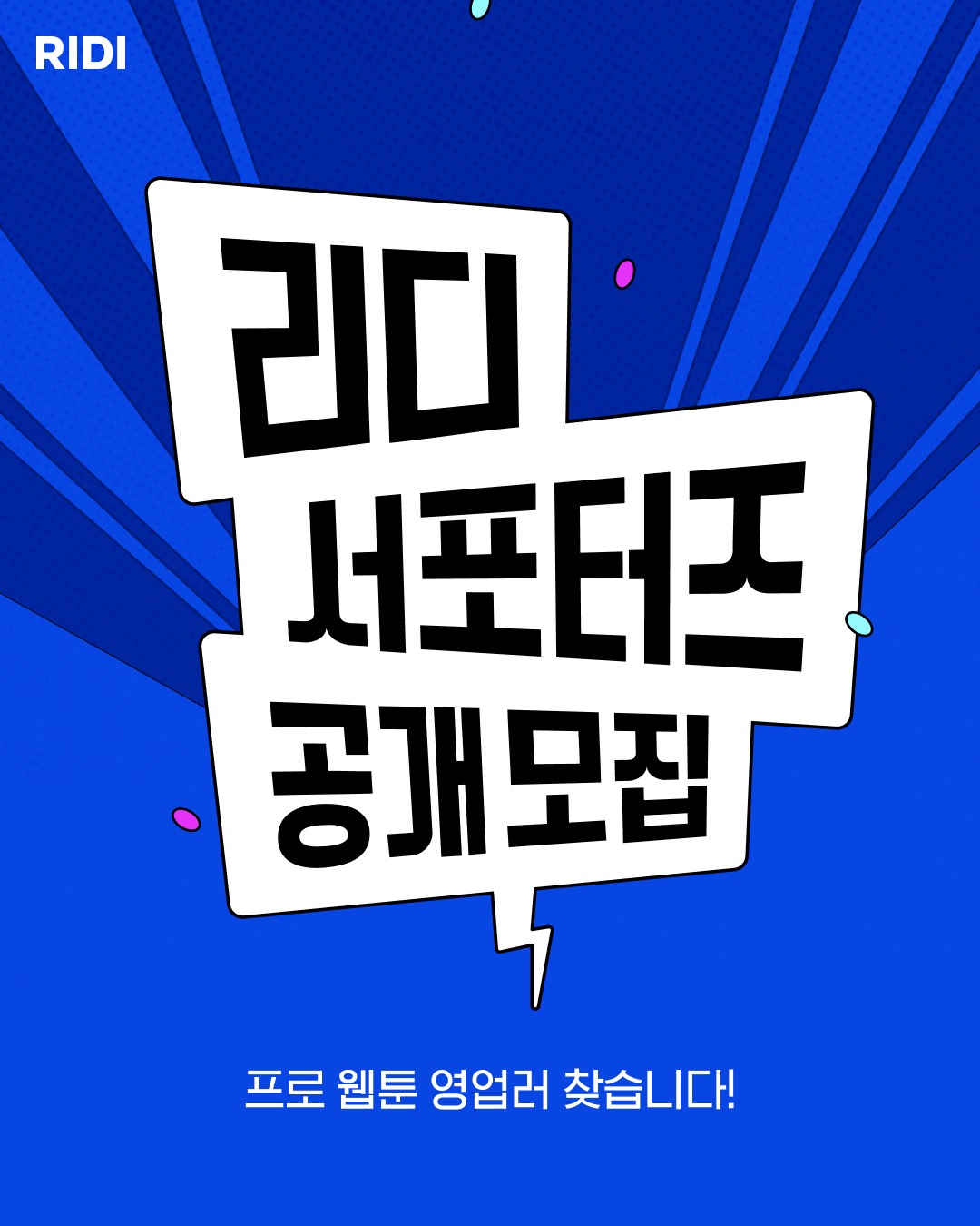 [리디] 리디 서포터즈 공개 모집 (~8/19)