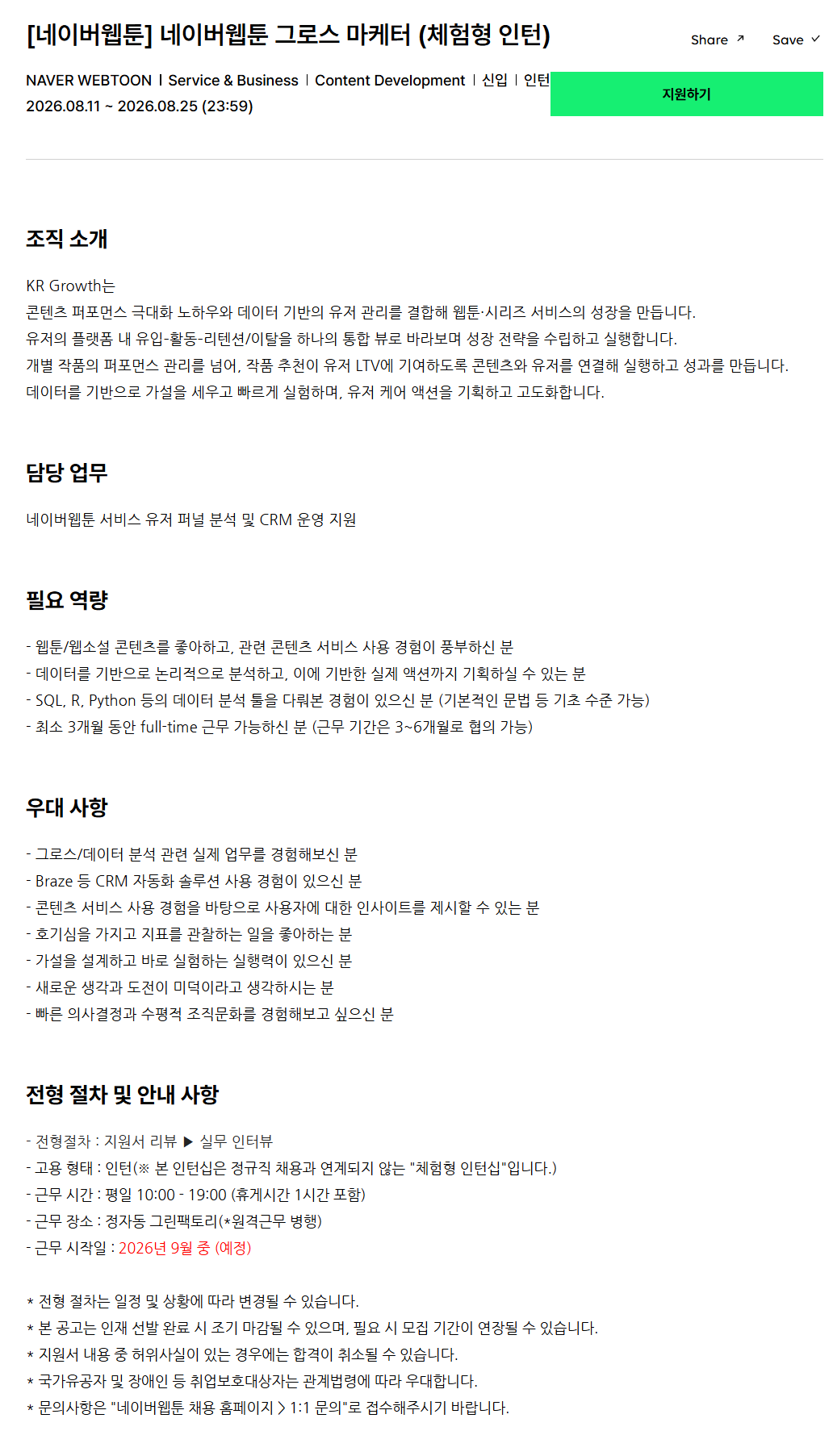 [네이버웹툰] 네이버웹툰 그로스 마케터 (체험형 인턴)