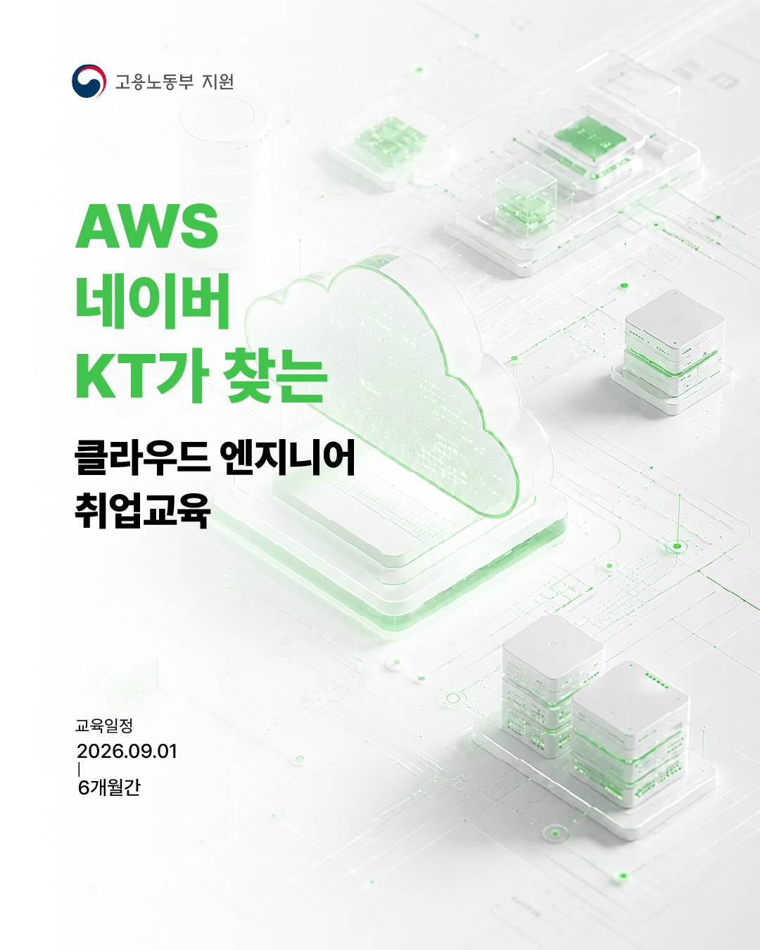 ✨6개월 뒤, 대기업이 원하는 클라우드 기술 실무자로 한 단계 UP✨