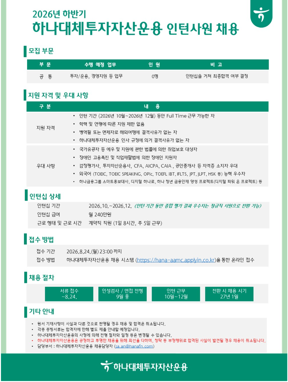 [하나대체투자자산운용] 2026년 하반기 인턴사원 채용