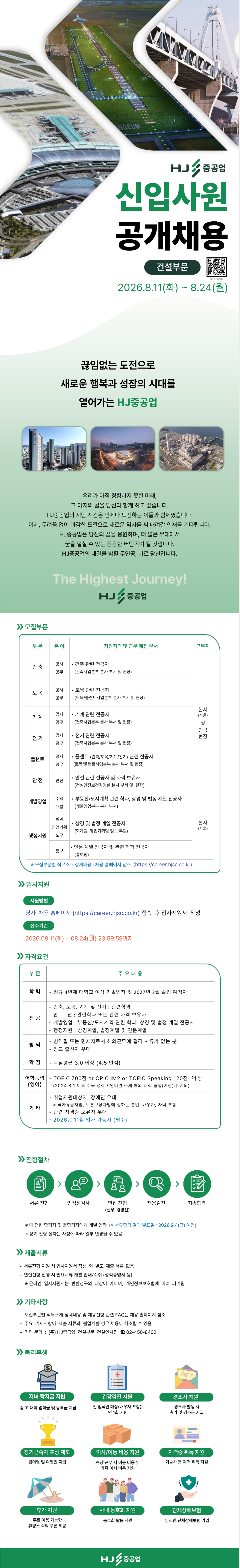 [HJ중공업] [건설부문] 2026년도 신입사원 공개채용