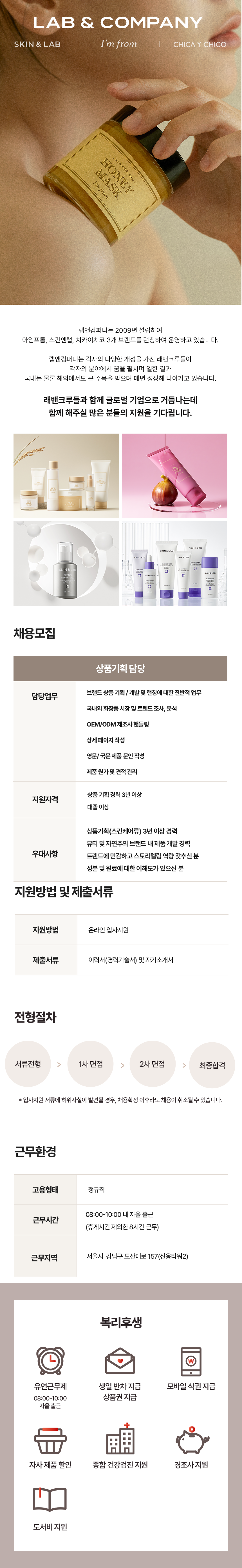 [랩앤컴퍼니] 상품기획 팀원 채용