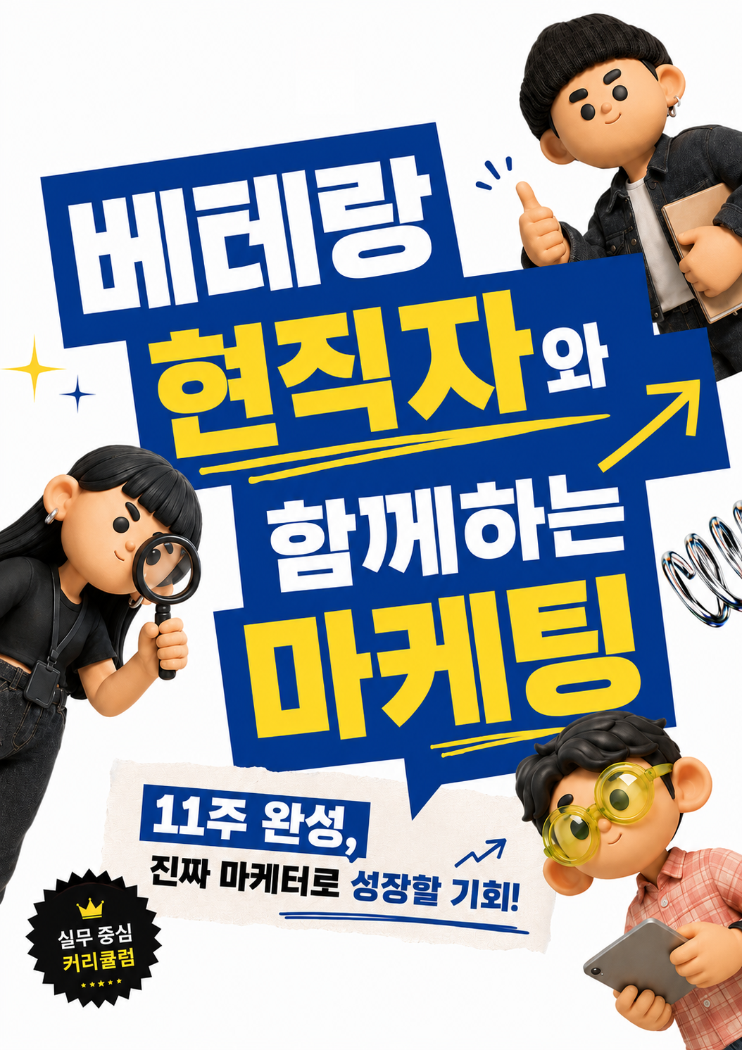 [마케터 지망생 필수] 혼자 헤매지 말고, 베테랑 현직자와 함께하는 마케팅 실무 11주 완성