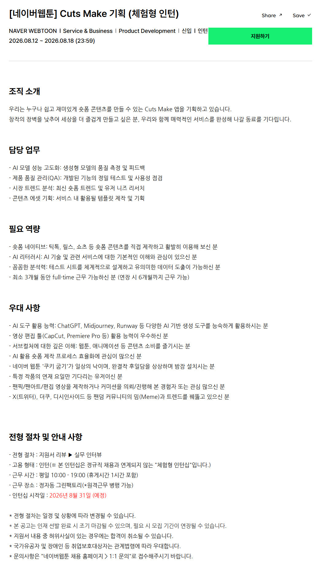 [네이버웹툰] Cuts Make 기획 (체험형 인턴)