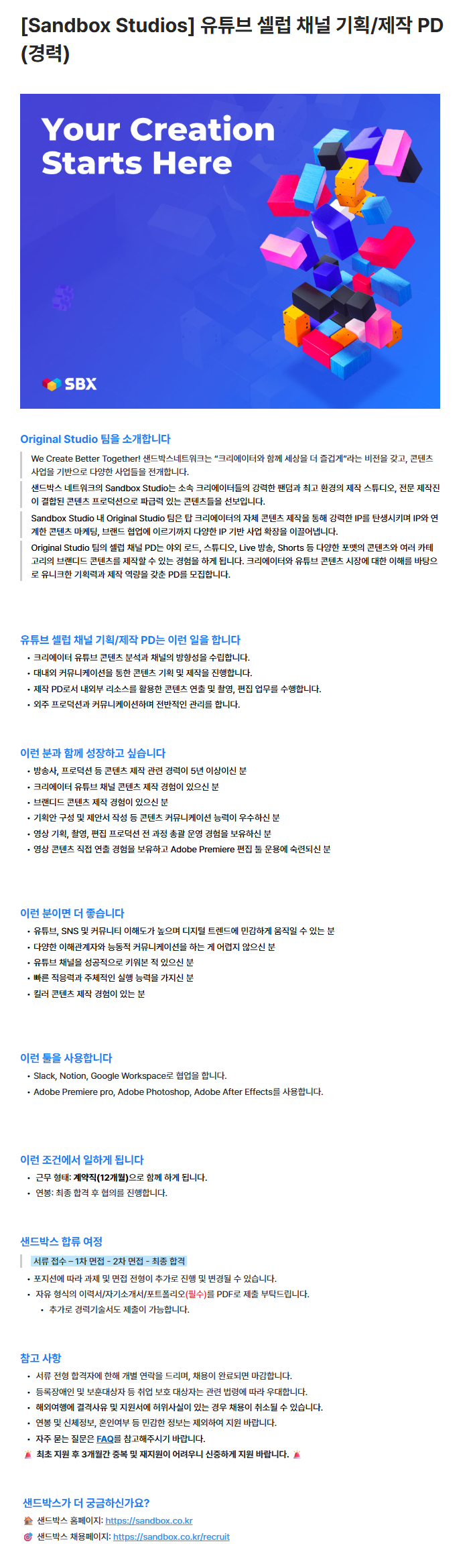 [Sandbox Studios] 유튜브 셀럽 채널 기획/제작 PD (경력)