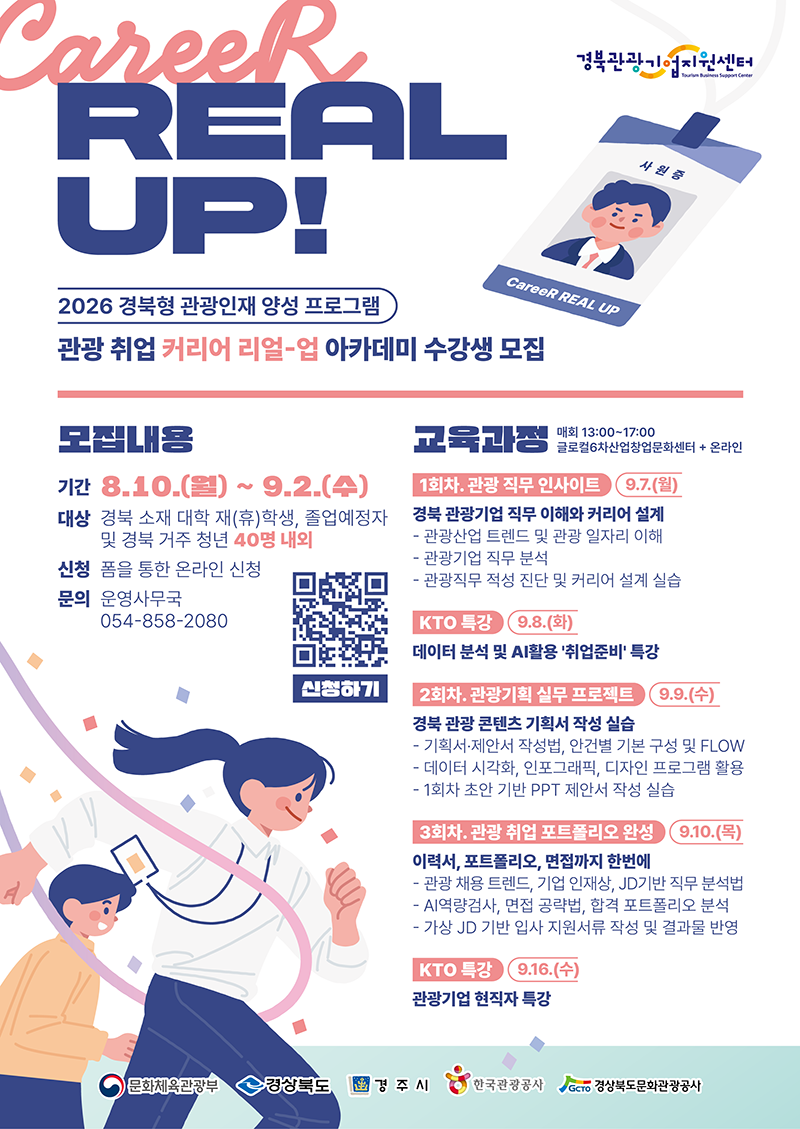 [모집] 2026 경북형 관광인재 양성 프로그램 「관광 취업 커리어 리얼-업 아카데미」 수강생 모집