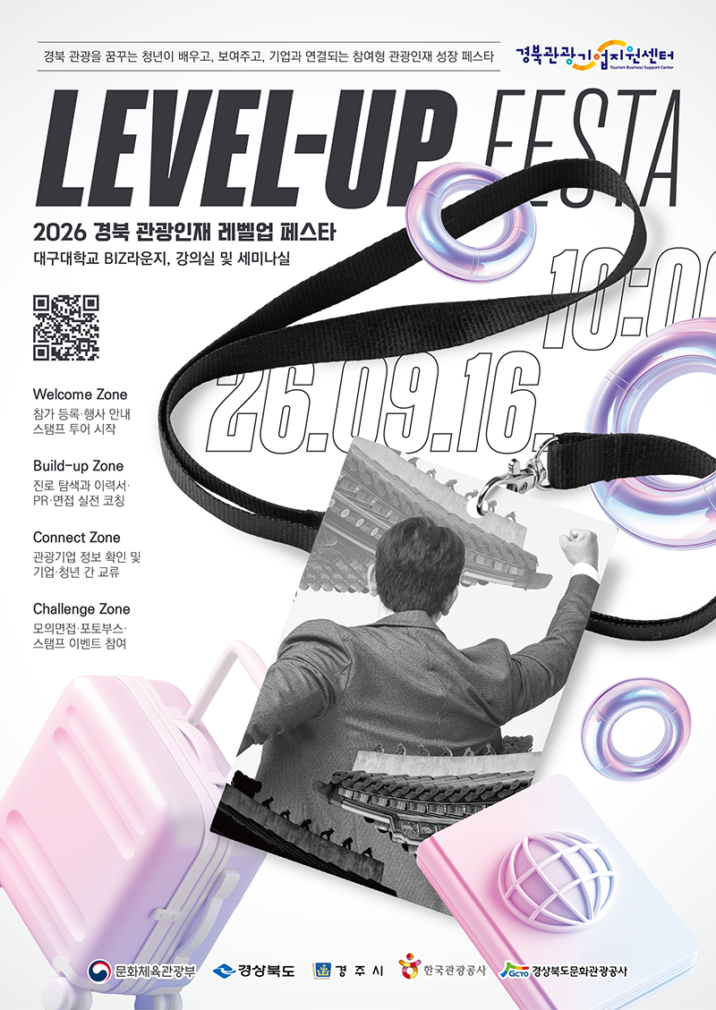 [행사] 2026 경북 관광인재 레벨업 페스타 개최 안내