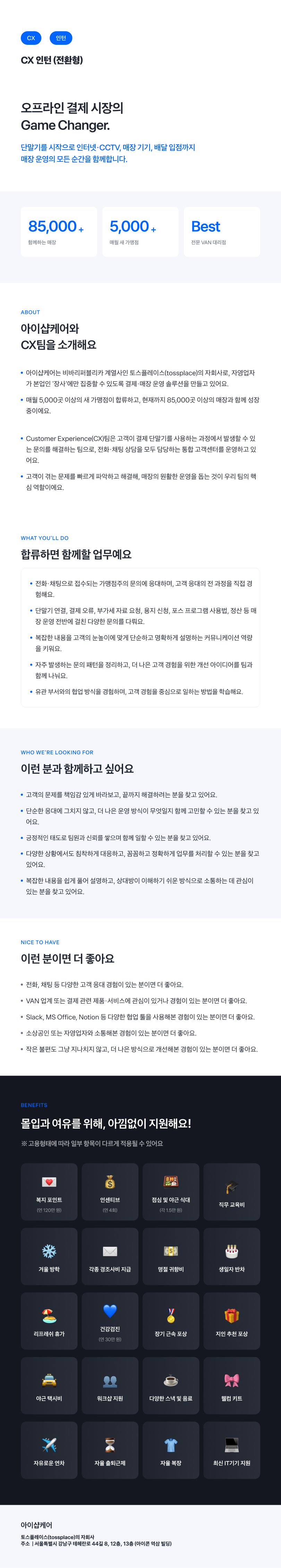 [토스플레이스 자회사/iShopCARE] CX 정규직 전환형 인턴