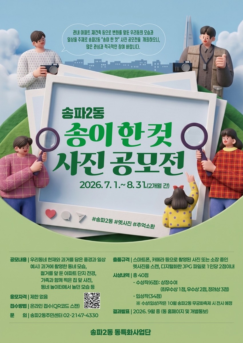 [송파2동주민센터] 송파2동 송이 한 컷 사진 공모전