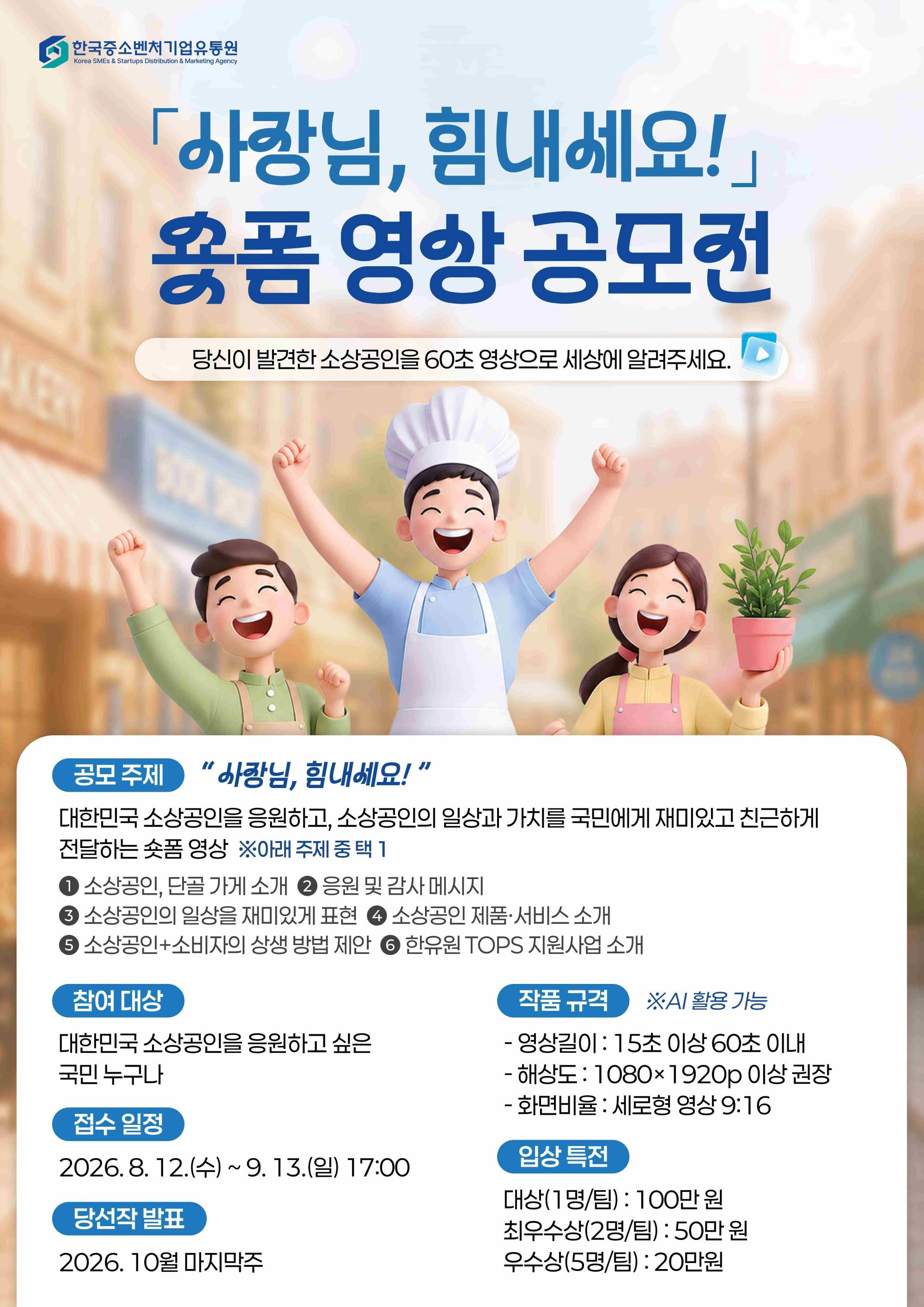 2026 「사장님, 힘내세요!」 숏폼영상 공모전
