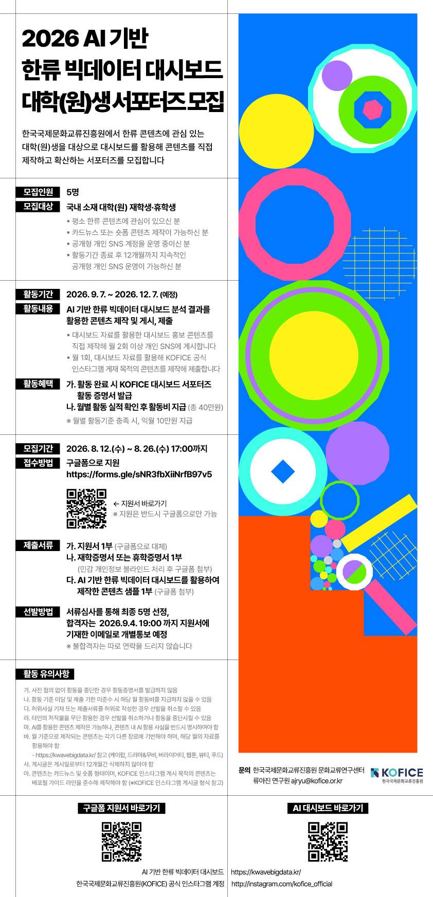 <2026 AI 기반 한류 빅데이터 대시보드 대학(원)생 서포터즈> 모집