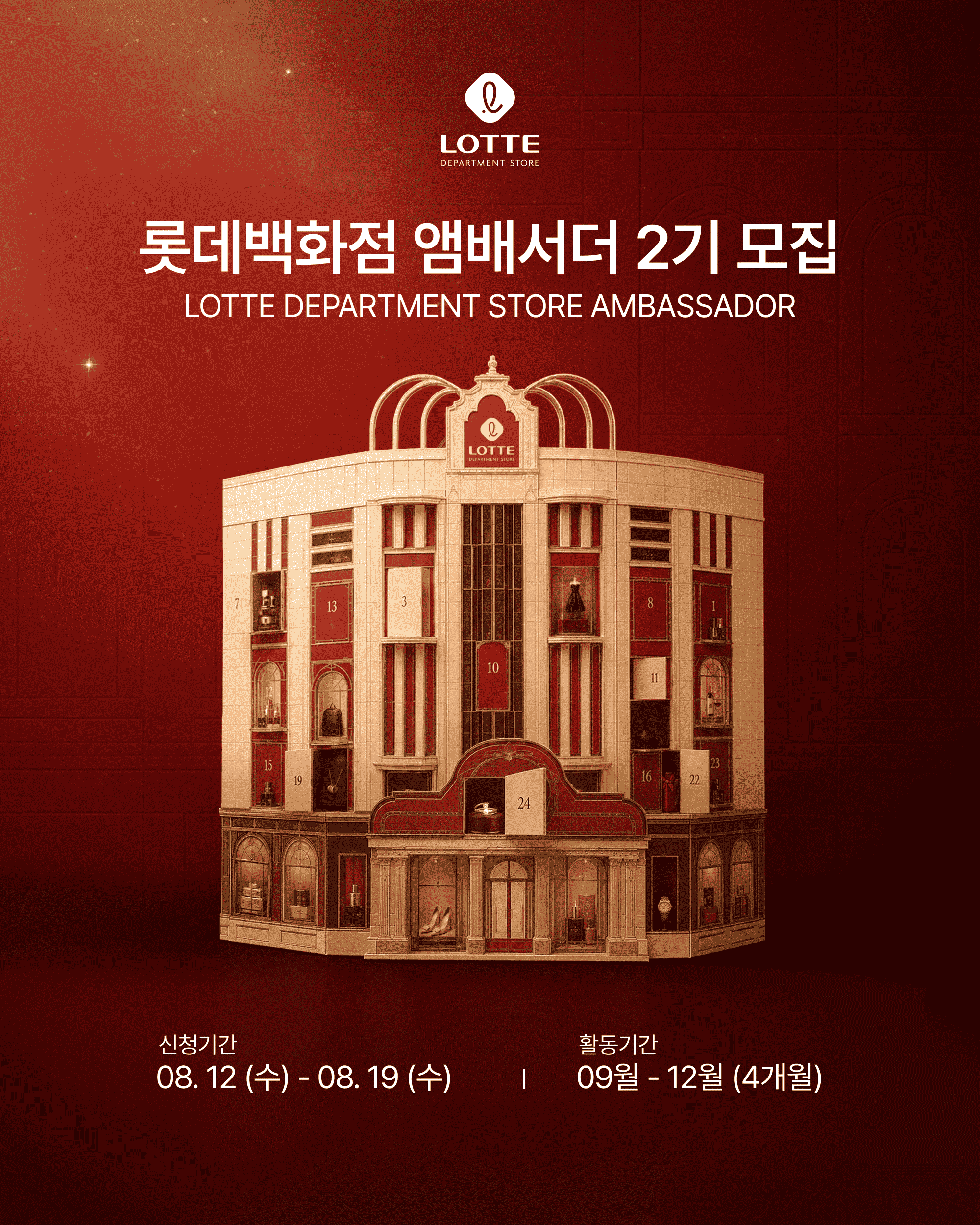 롯데백화점 앰배서더 2기 모집(~8.19)
