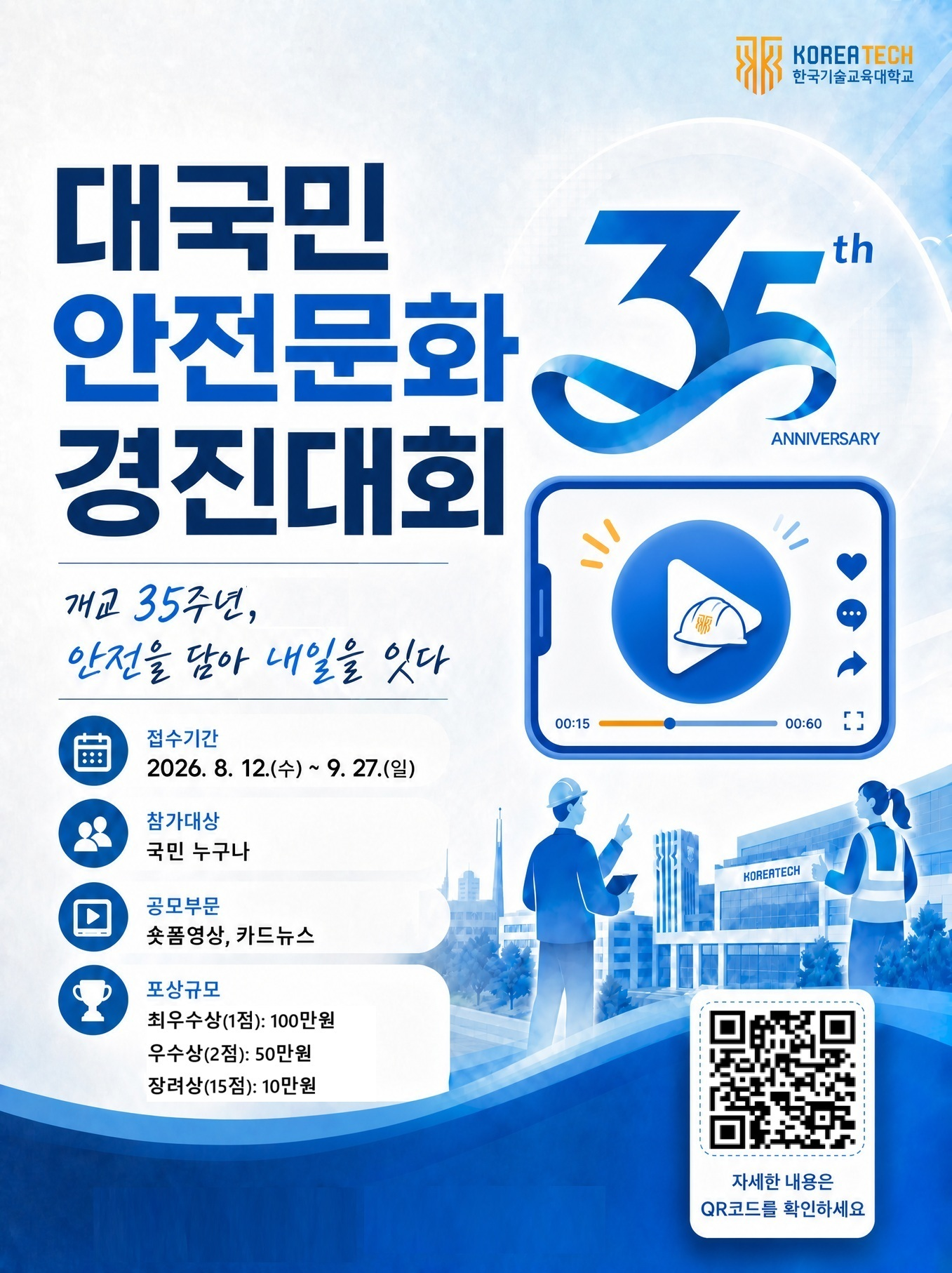 [한국기술교육대학교] 대국민 안전문화 경진대회