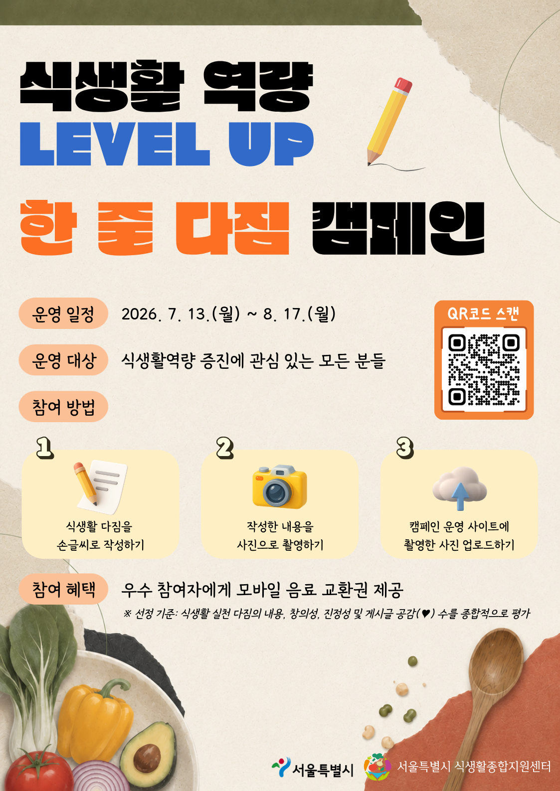 식생활역량(Food Literacy) 한 줄 다짐 캠페인