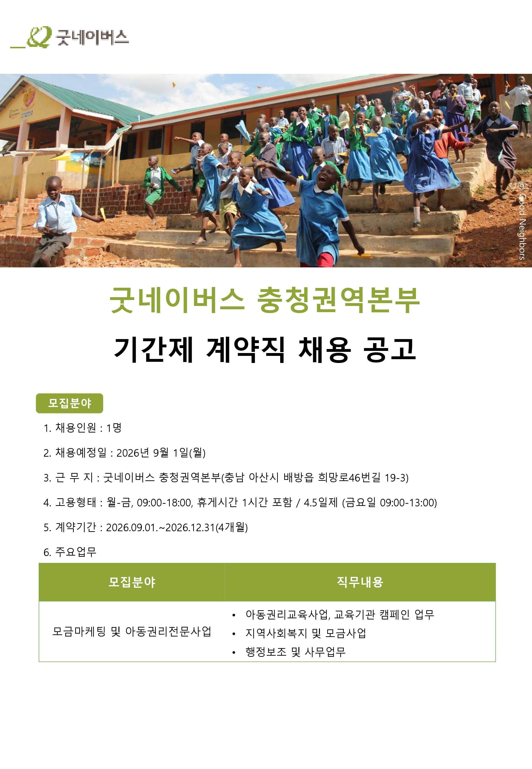 굿네이버스 충청권역본부 기간제 계약직 채용 공고