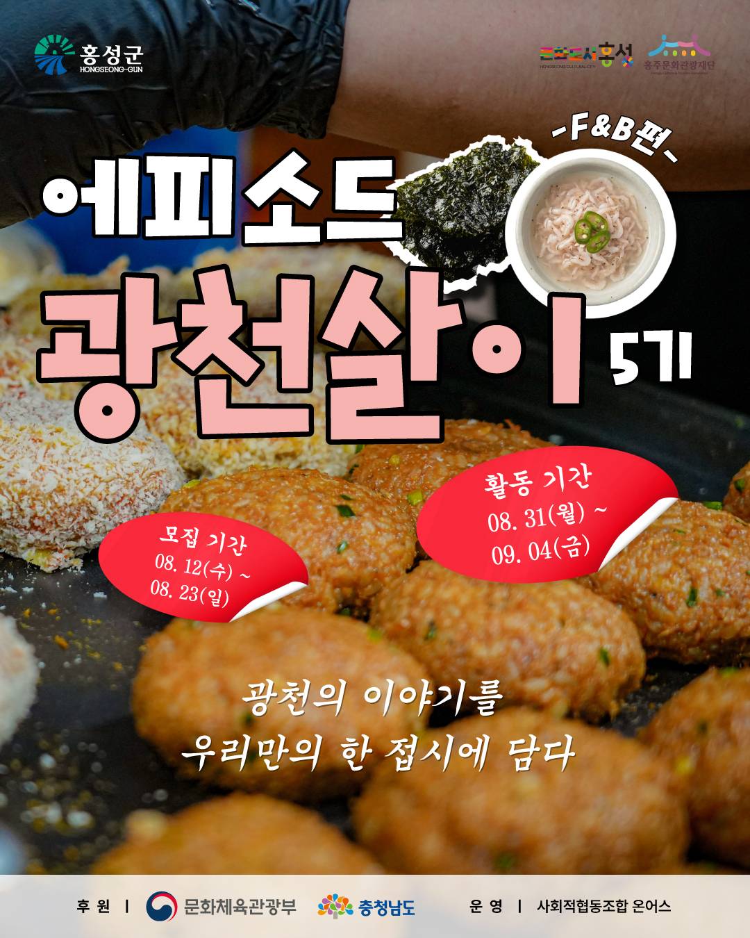 1.jpg 에피소드광천살이 5기_F&B편 (홍성군 광천읍 / 4박 5일)