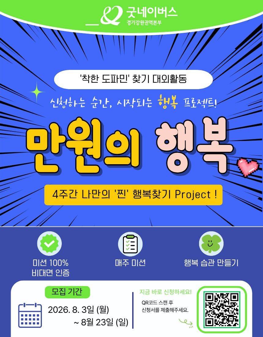 [굿네이버스 경기강원권역본부] *마감임박* 4주간의 '착한 도파민' 찾기 프로젝트! '만원의 행복' 모집