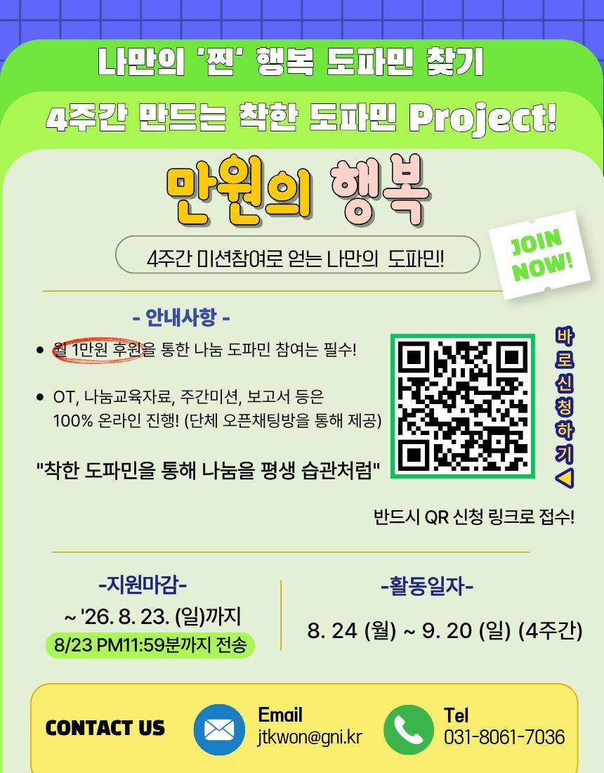 [굿네이버스 경기강원권역본부] *마감임박* 4주간의 '착한 도파민' 찾기 프로젝트! '만원의 행복' 모집