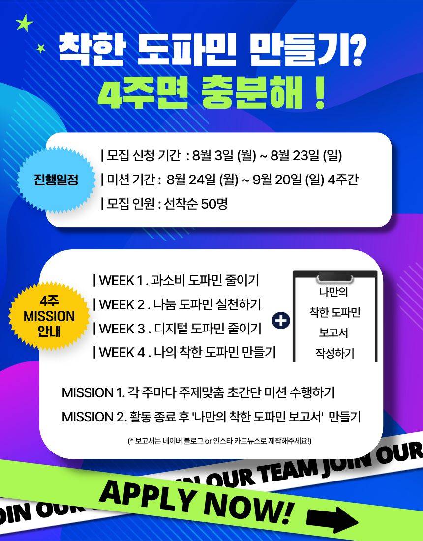 [굿네이버스 경기강원권역본부] *마감임박* 4주간의 '착한 도파민' 찾기 프로젝트! '만원의 행복' 모집