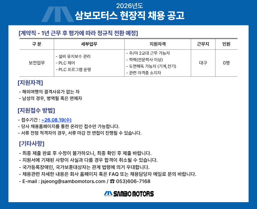 [삼보모터스] 현장직(보전) 채용