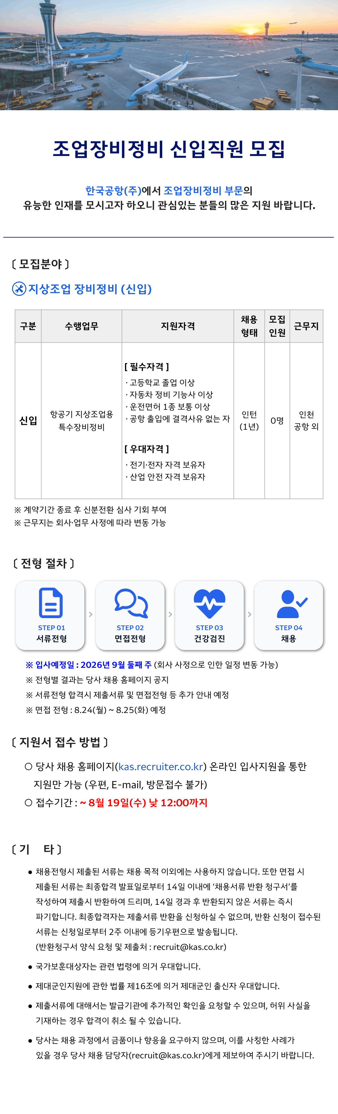[한국공항] [26년 9월] 장비정비 신입사원 모집