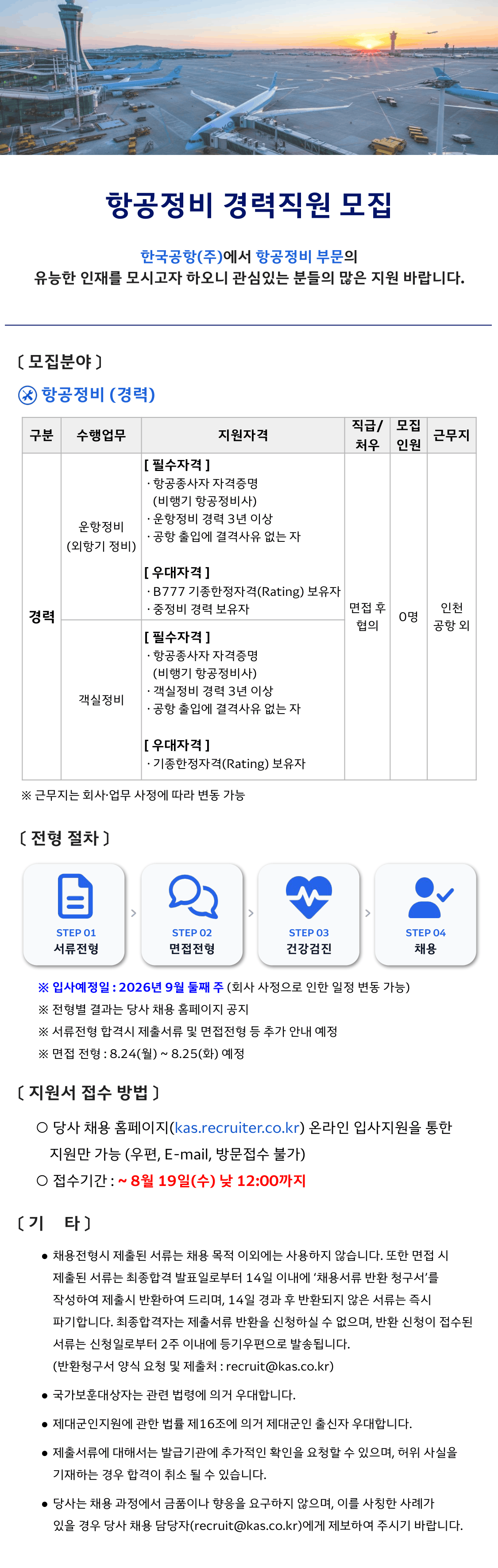 [한국공항] [26년 9월] 항공정비 경력사원 모집