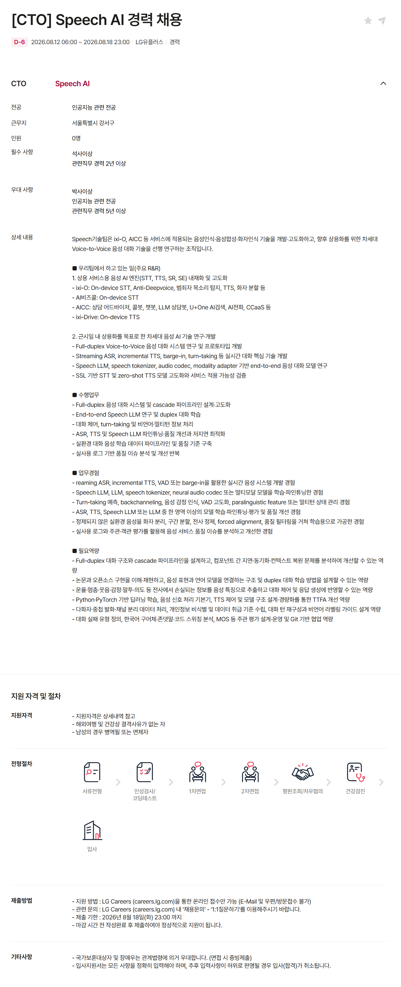 [LG유플러스] [CTO] Speech AI 경력 채용