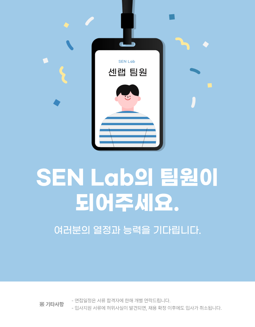 [SEN Lab] 이공계 채용박람회 운영사 B2B 산학협력 영업 인턴 채용