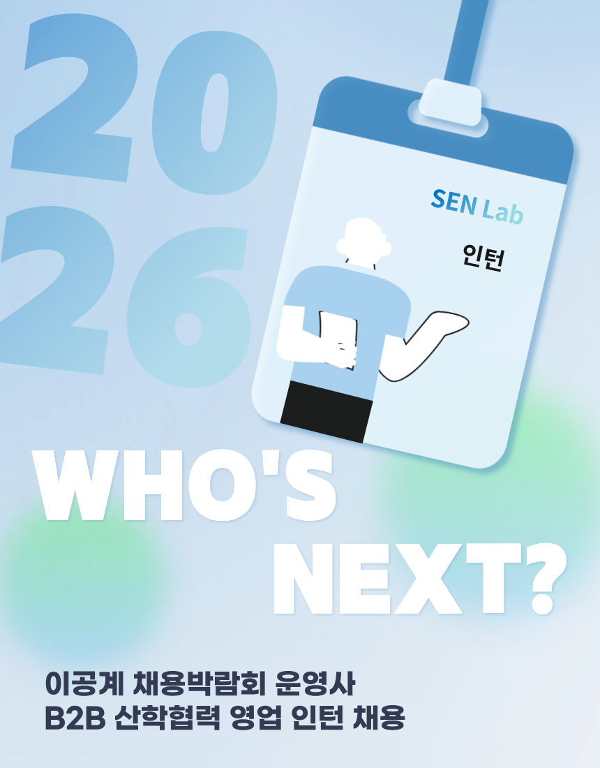 [SEN Lab] 이공계 채용박람회 운영사 B2B 산학협력 영업 인턴 채용