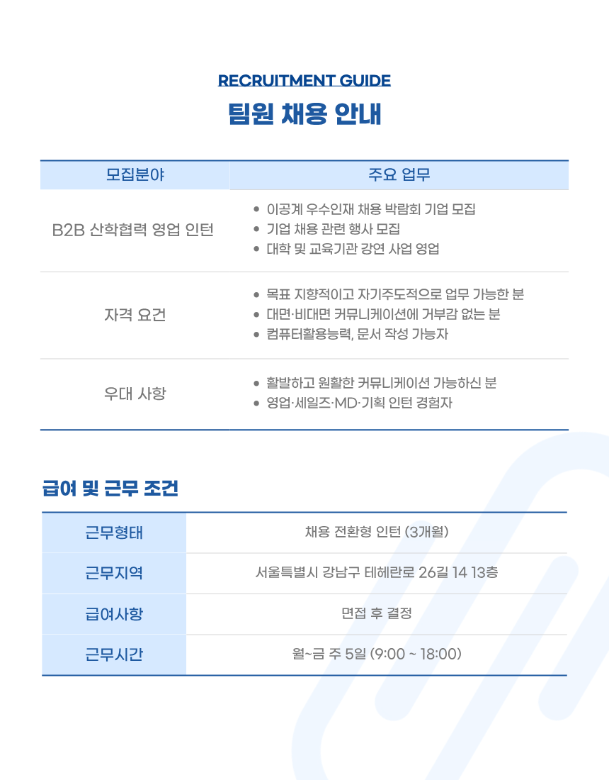 [SEN Lab] 이공계 채용박람회 운영사 B2B 산학협력 영업 인턴 채용