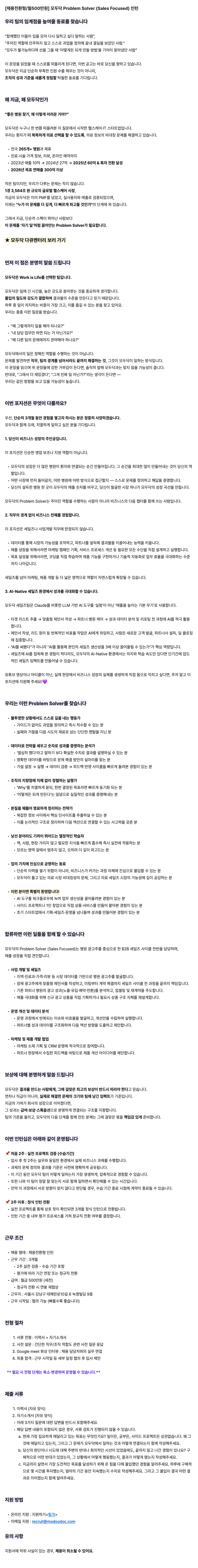 [채용전환형/월500만원] 모두닥 Problem Solver (Sales Focused) 인턴 | 공모전 대외활동-링커리어