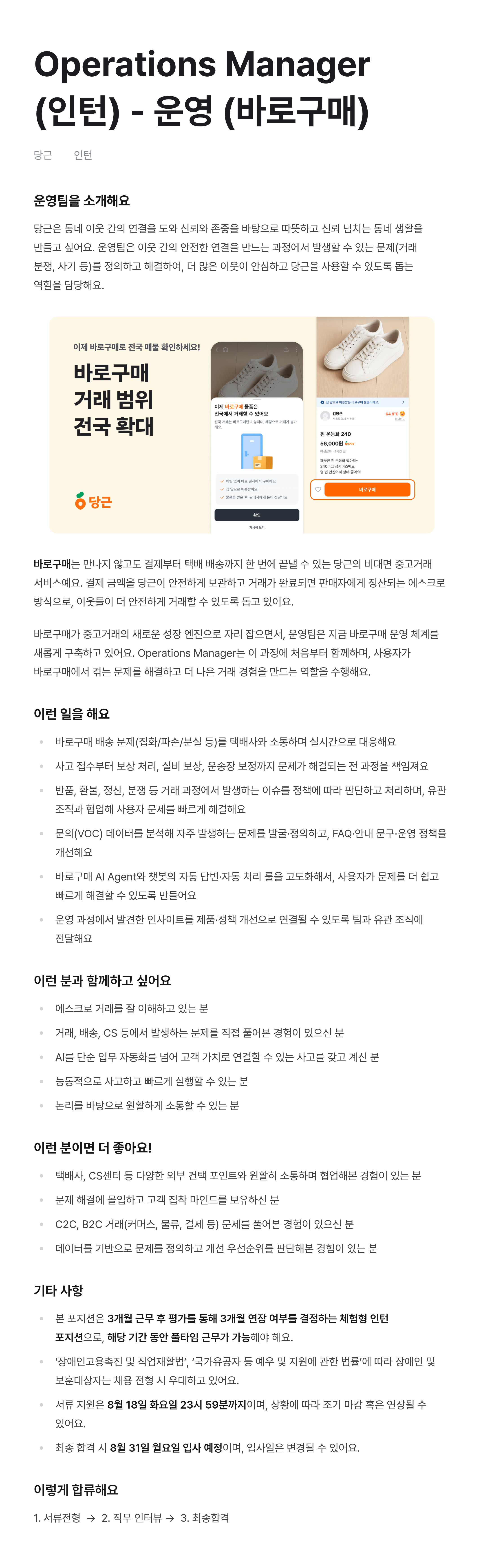 Operations Manager (인턴) - 운영 (바로구매)